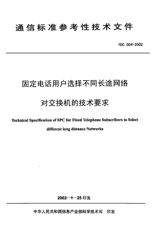 固定电话用户选择不同长途网络对交换机的技术要求 (YDC 004-2002)