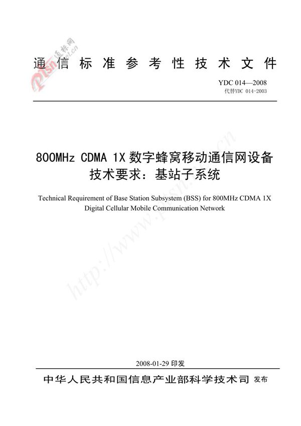 800MHz CDMA 1X数字蜂窝移动通信网设备技术要求：基站子系统 (YDC 014-2008)