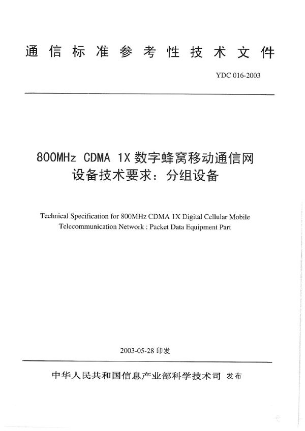 800MHz CDMA 1X 数字蜂窝移动通信网设备技术要求分组设备 (YDC 016-2003)