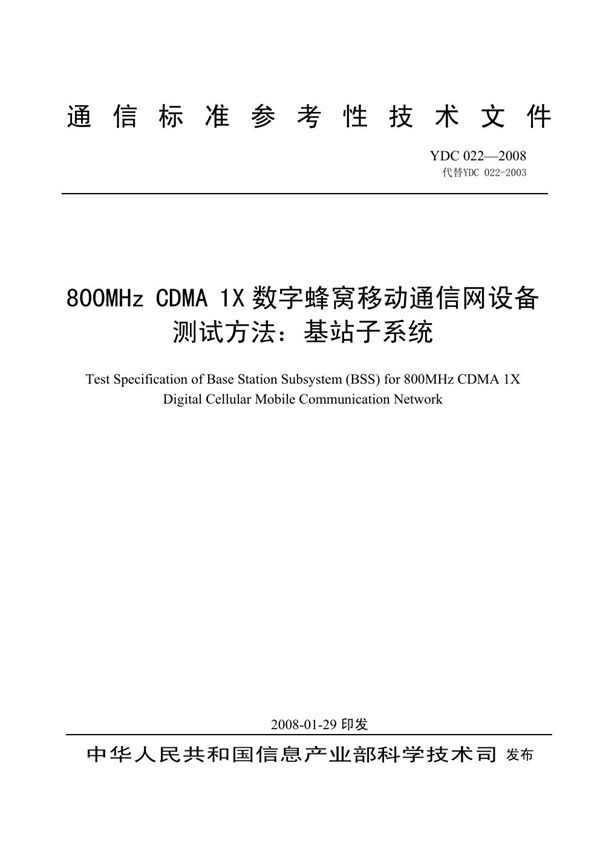 800MHz CDMA 1X数字蜂窝移动通信网设备测试方法：基站子系统 (YDC 022-2008)