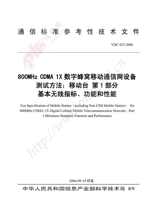 800MHz CDMA 1X数字蜂窝移动通信网设备测试方法 移动台 第1部分：基本无线指标、功能和性能 (YDC 023-2006)