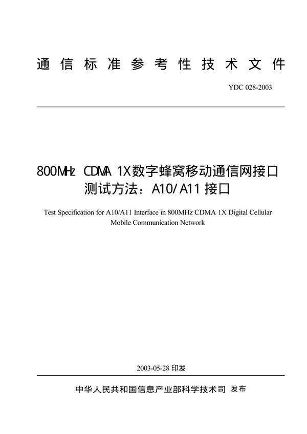 800MHz CDMA 1X 数字蜂窝移动通信网接口测试方法：A10A11接口 (YDC 028-2003)