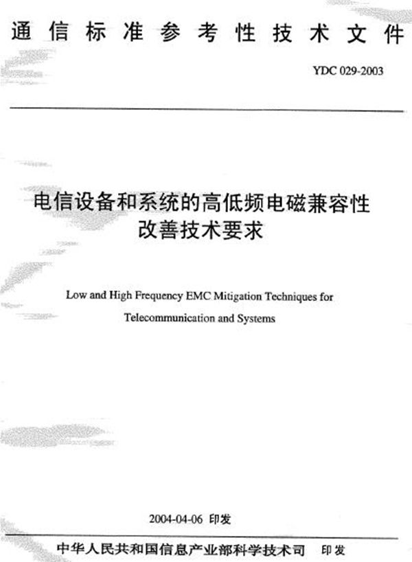 电信设备和系统的高低频电磁兼容性改善技术要求 (YDC 029-2003)