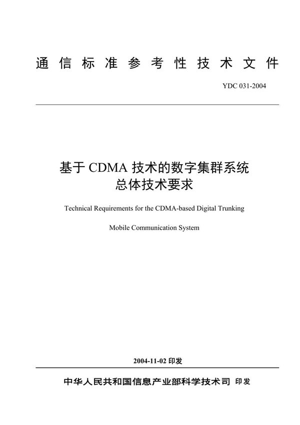 基于CDMA技术的数字集群系统总体技术要求 (YDC 031-2004)