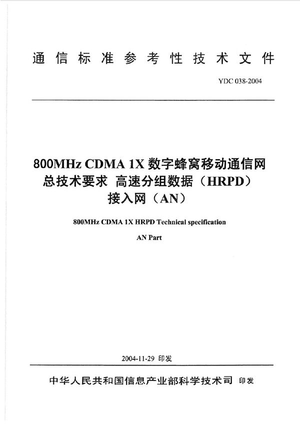 800MHz CDMA 1X数字蜂窝移动通信网总技术要求 高速分组数据(HRPD)接入网(AN) (YDC 038-2004)