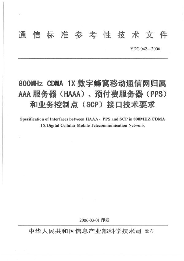 800MHz CDMA 1X数字蜂窝移动通信网归属AAA服务器(HAAA)、预付费服务器(PPS)和业务控制点(SCP)接口技术要求 (YDC 042-2006)