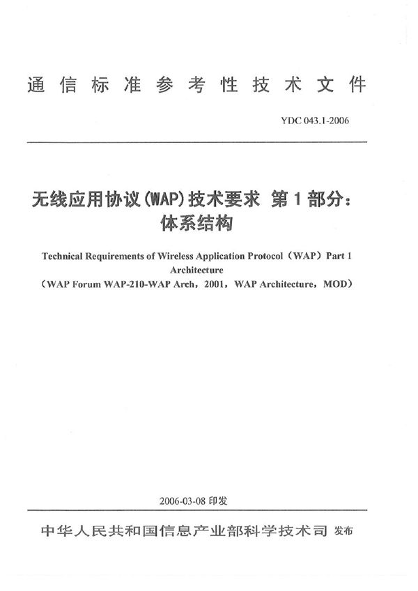 无线应用协议(WAP)技术要求 第1部分：体系结构 (YDC 043.1-2006)