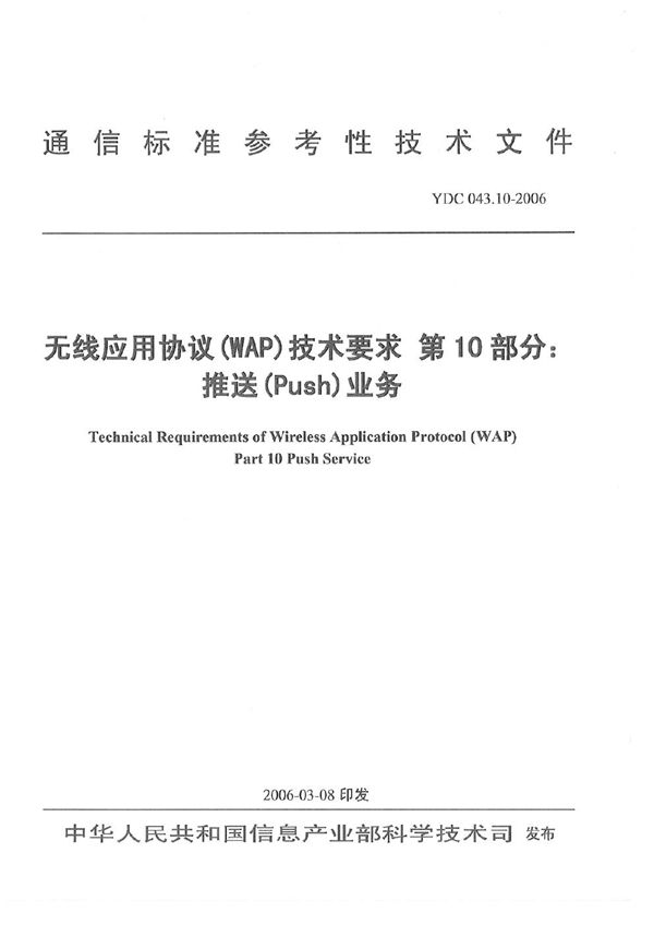 无线应用协议(WAP)技术要求 第10部分：推送(Push)业务 (YDC 043.10-2006)