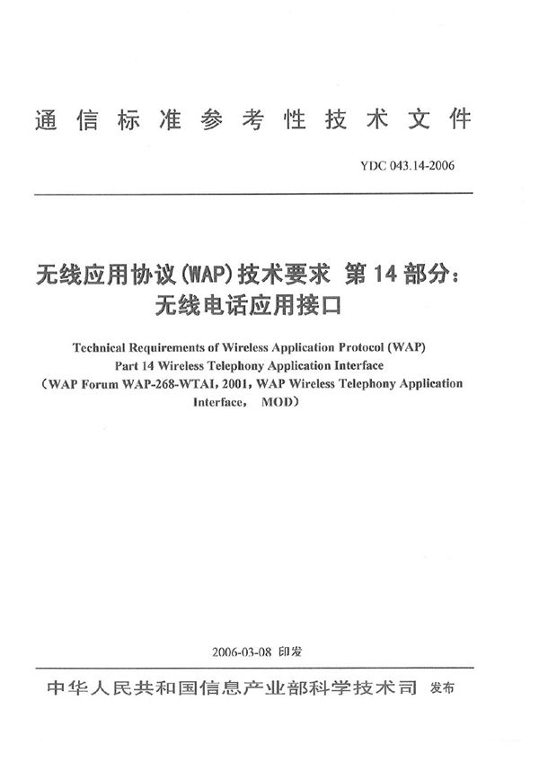 无线应用协议(WAP)技术要求 第14部分：无线电话应用接口 (YDC 043.14-2006)