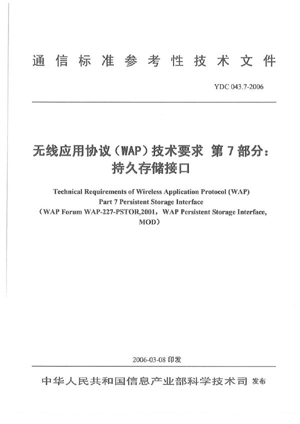 无线应用协议(WAP)技术要求 第7部分：持久存储接口 (YDC 043.7-2006)