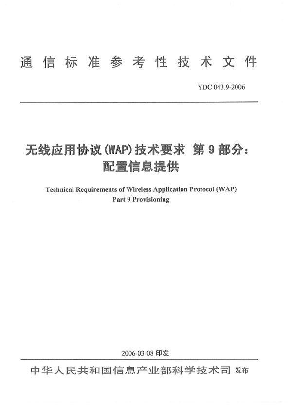 无线应用协议(WAP)技术要求 第9部分：配置信息提供 (YDC 043.9-2006)