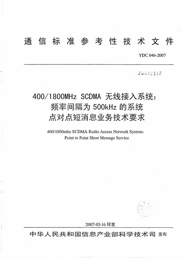 400 1800MHz SCDMA无线接入系统：频率间隔为500kHz的系统点对点短消息业务技术要求 (YDC 046-2007)