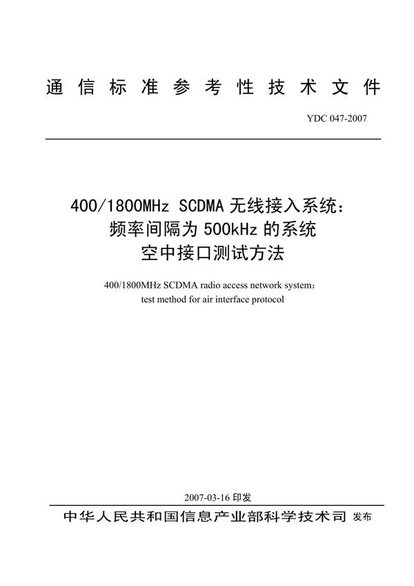 400 1800MHz SCDMA无线接入系统频率间隔为500kHz的系统空中接口测试方法 (YDC 047-2007)