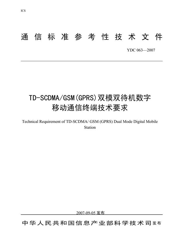 TD-SCDMA/GSM(GPRS)双模双待机数字移动通信终端技术要求 (YDC 063-2007)