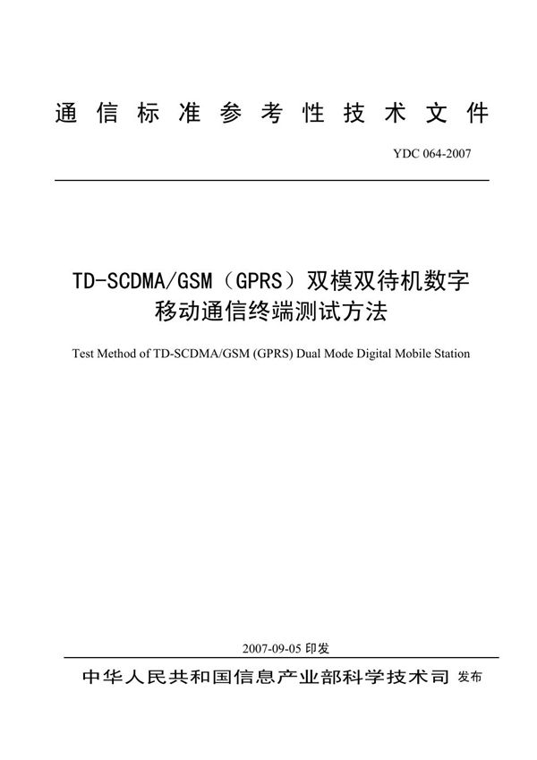 TD-SCDMA/GSM（GPRS）双模双待机数字移动通信终端测试方法 (YDC 064-2007)