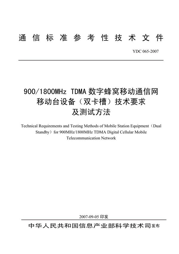 900/1800MHz TDMA数字蜂窝移动通信网移动台设备(双卡槽)技术要求及测试方法 (YDC 065-2007)