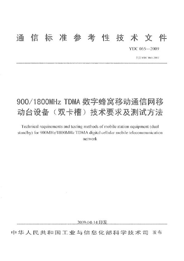 900 1800MHz TDMA 数字蜂窝移动通信网移动台设备(双卡槽)技术要求及测试方法 (YDC 065-2009)