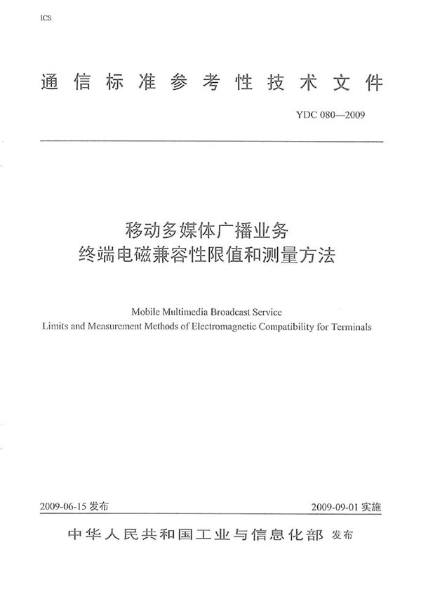 移动多媒体广播业务 终端电磁兼容性限值和测量方法 (YDC 080-2009)