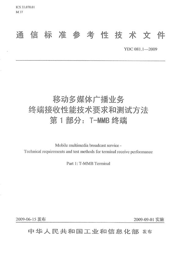 移动多媒体广播业务 终端接收性能技术要求和测试方法 第1部分：T-MMB终端 (YDC 081.1-2009)