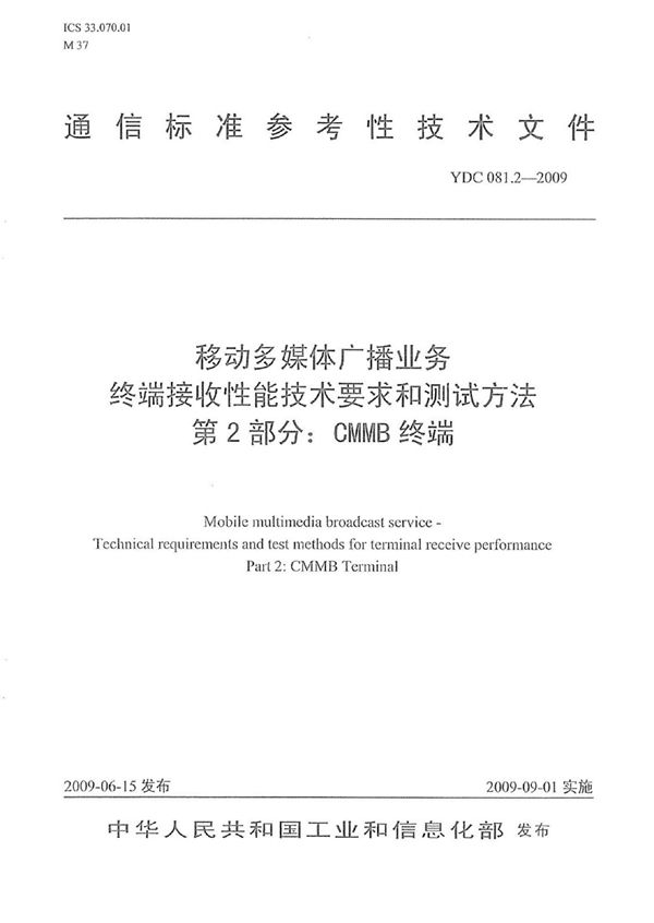 移动多媒体广播业务 终端接收性能技术要求和测试方法 第2部分：CMMB终端 (YDC 081.2-2009)