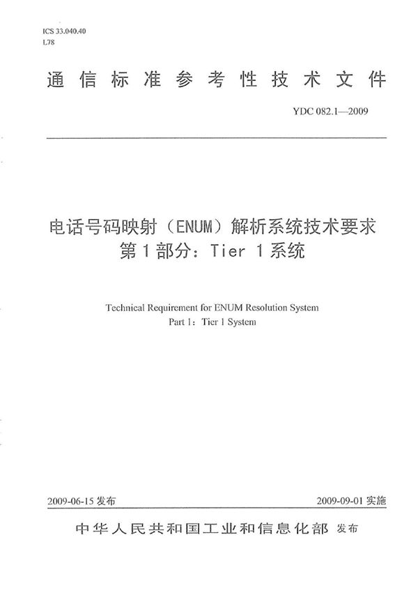 电话号码映射（ENUM）解析系统技术要求 第1部分：Tier 1系统 (YDC 082.1-2009)