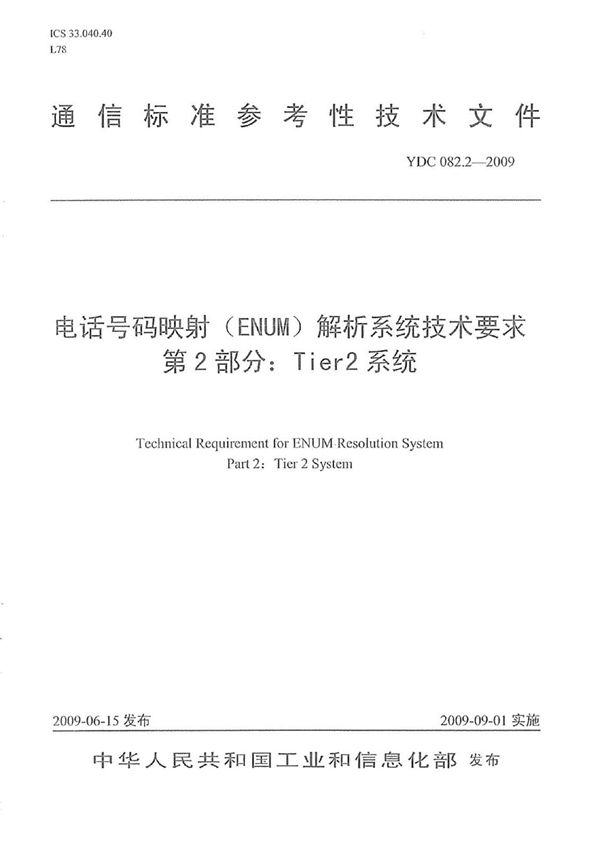 电话号码映射（ENUM）解析系统技术要求 第2部分：Tier 2系统 (YDC 082.2-2009)