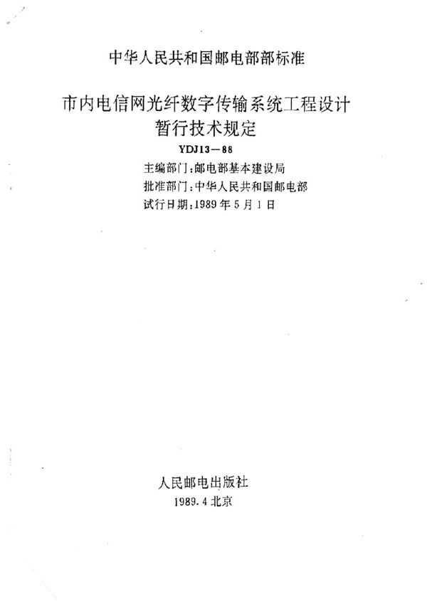 市内电话网光纤数字传输系统工程设计暂行技术规定 (YDJ 13-1988)