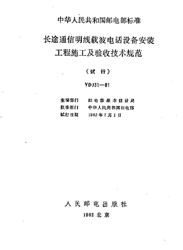 长途通信明线载波电话设备安装工程施工及验收技术规范 (YDJ 35-1981)