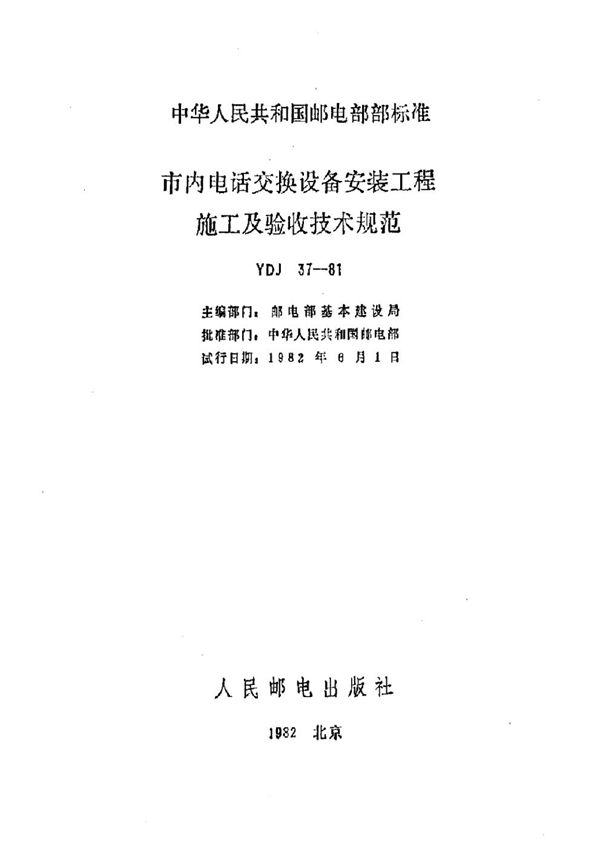 市内电话交换设备安装工程施工及验收技术规范 (YDJ 37-1981)