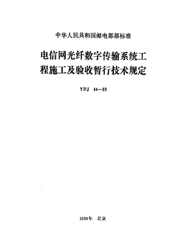 电信网光纤数字传输系统工程施工及验收暂行技术规定 (YDJ 44-1989)