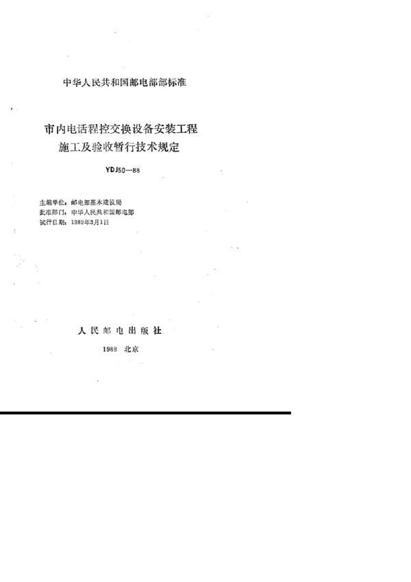 市内电话程控交换设备安装工程施工及验收暂行技术规定 (YDJ 50-1988)