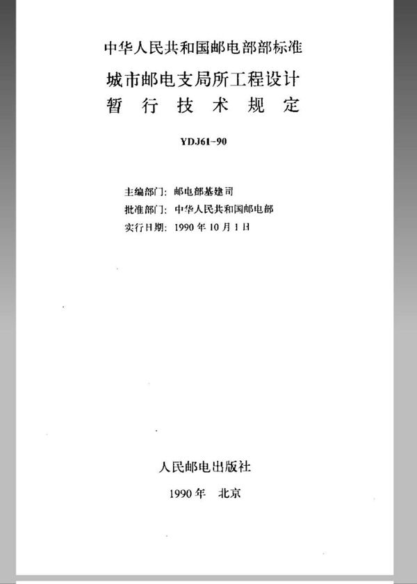 城市邮电支局所工程设计暂行技术规定 (YDJ 61-1990)