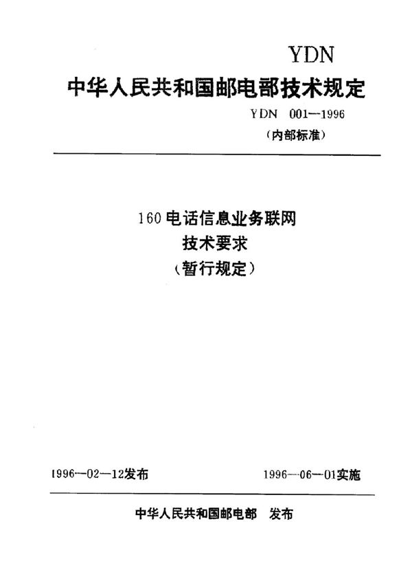 160电话信息业务联网技术要求(暂行规定) (YDN 001-1996)