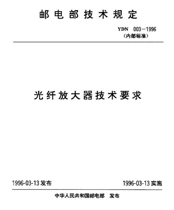 纤放大器技术要求 (YDN 003-1996)