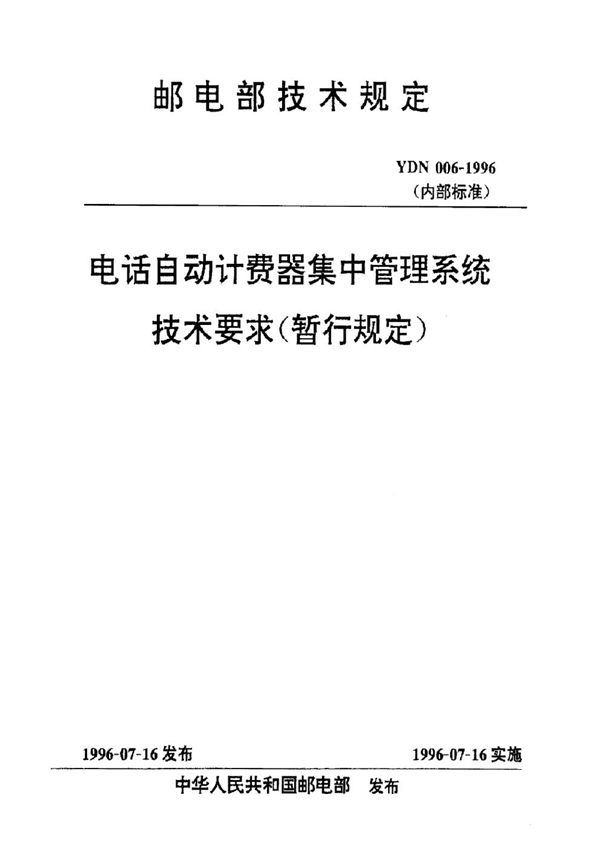 电话自动计费器集中管理系统技术要求(暂行规定) (YDN 006-1996)