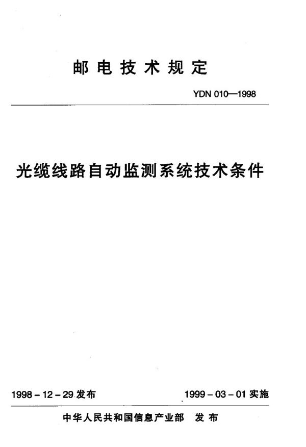 光缆线路自动监测系统技术条件 (YDN 010-1998)