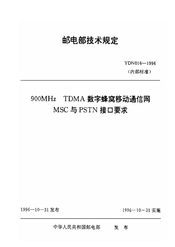 900MHz TDMA数字蜂窝移动通信网MSC与PSTN接口要求 (YDN 016-1996)