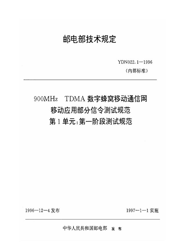 900MHz TDMA数字蜂窝移动通信网移动应用部分信令测试规范 第一单元：第一阶段测试规范 (YDN 022.1-1996)