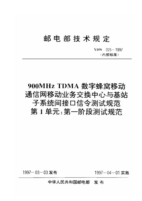 900MHz TDMA数字蜂窝移动通信网移动业务交换中心与基站子系统间接口信令测试规范 第1单：第一阶段测试规范 (YDN 025-1997)