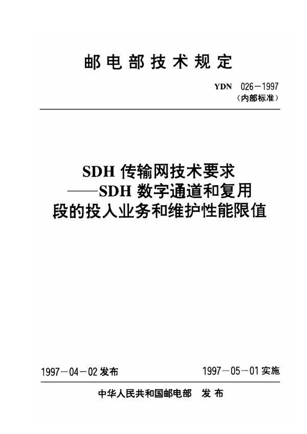 SDH 传输网技术要求 SDH数字通道和复用段的投入业务和维护性能限值 (YDN 026-1997)