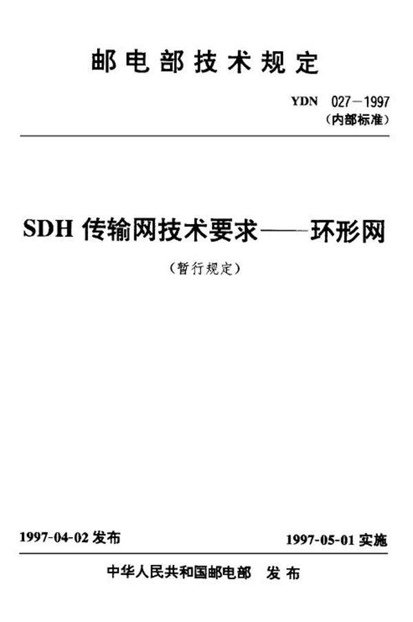 SDH传输网技术要求-环形网(暂行规定) (YDN 027-1997)