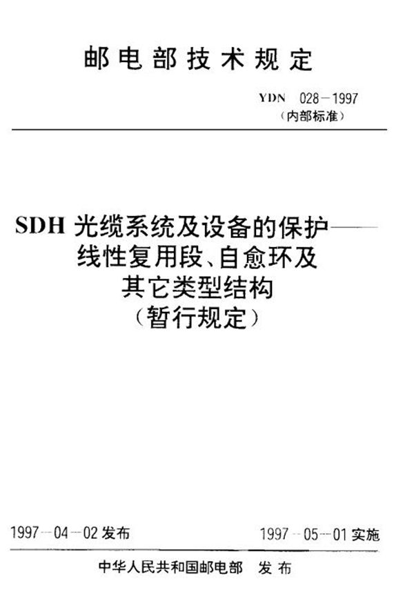 SDH光缆系统及设备的保护──线性复用段、自愈环及其它类型结构 (YDN 028-1997)