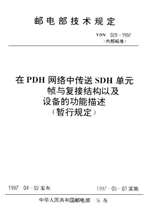 在PDH网络中传送SDH单元──帧与复接结构以及设备的功能描述(暂行规定) (YDN 029-1997)