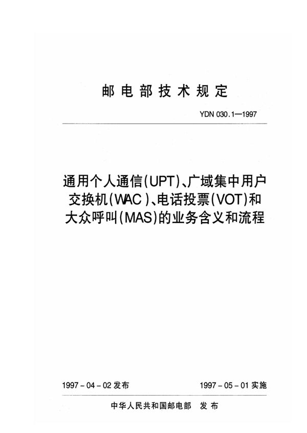 通用个人通信（UPT）、广域集中用户交换机（WAC）、电话投票（VOT）和大众呼叫（MAS）的业务含义和流程 (YDN 030.1-1997)