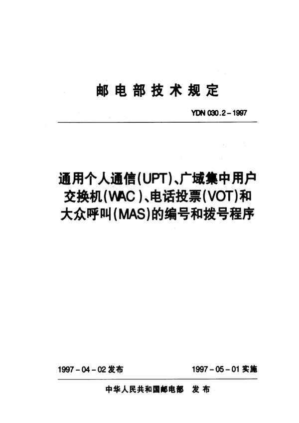 通用个人通信（UPT）、广域集中用户交换机（WAC）、电话投票（VOT）和大众呼叫（MAS）的编号和拨号程序 (YDN 030.2-1997)