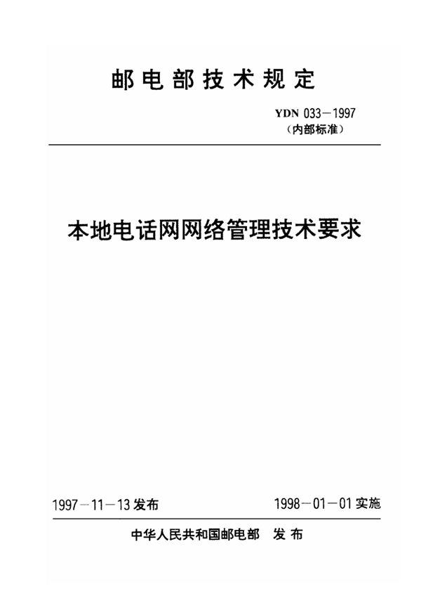 本地电话网网络管理技术要求 (YDN 033-1997)