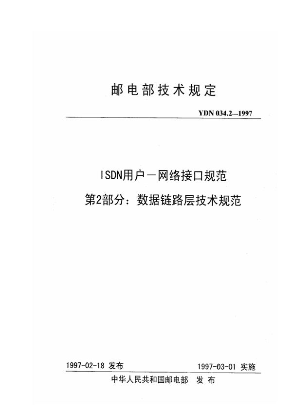 ISDN用户-网络接口规范 第2部分：数据链路层技术规范 (YDN 034.2-1997)