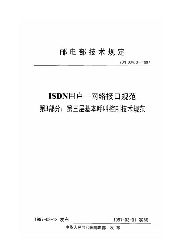 ISDN用户-网络接口规范 第3部分：第三层基本呼叫控制技术规范 (YDN 034.3-1997)