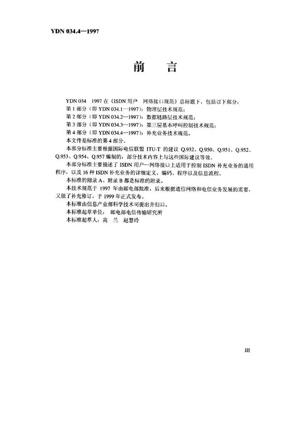 ISDN用户-网络接口规范 第4部分补充业务技术规范 (YDN 034.4-1997)