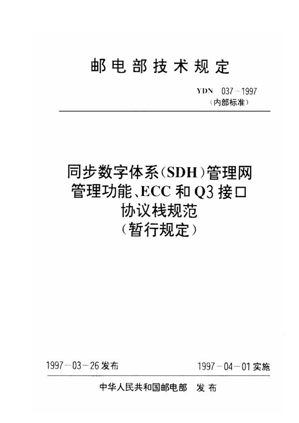 同步数字体系管理网管理功能、ECC 和Q3 接口协议栈规范 (YDN 037-1997)